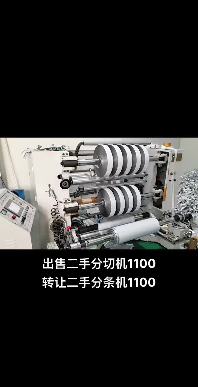 出售二手分切机1100，PLC自动张力控制，2018年品牌浙江方邦，速度200米